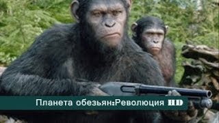 Трейлер № 2 к фильму "Планета обезьян:Революция"