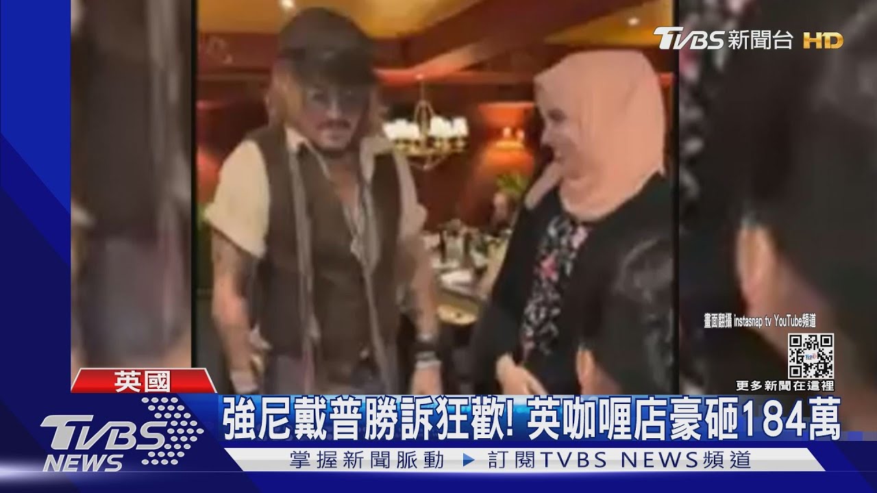 強尼戴普勝訴！帶好友去咖哩店狂歡　狂砸184萬台幣買酒水+餐
