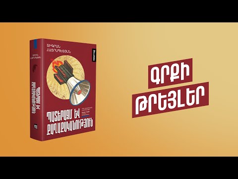 Տիգրան Հայրապետյան «Պատերազմ և քաղաքականություն» | Թրեյլեր