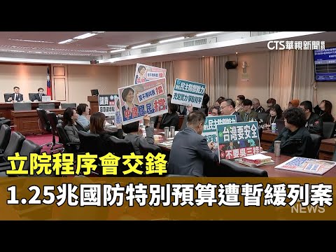 立院程序會交鋒　1.25兆國防特別預算遭暫緩列案