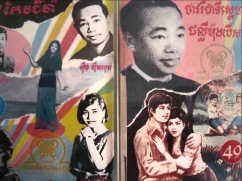 Sinn Sisamouth - Eay Yas Sros Nas Nor !