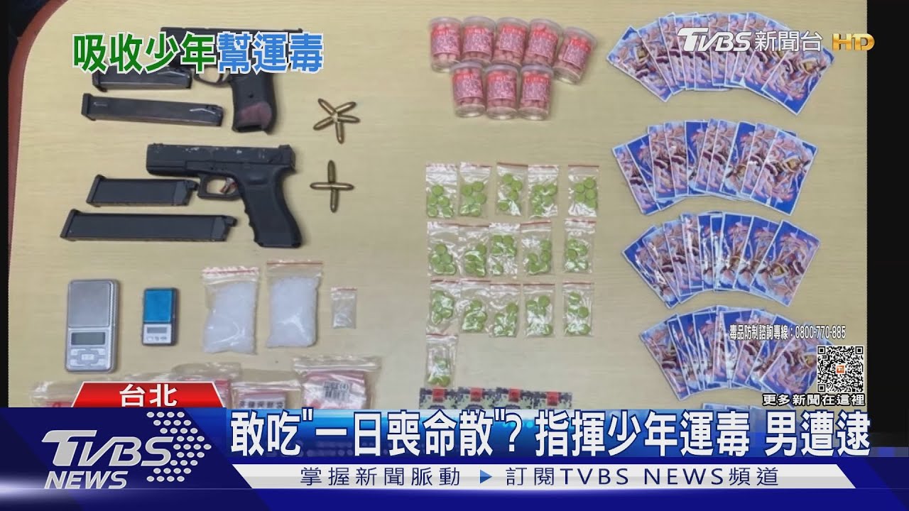 敢吃「一日喪命散」? 指揮少年運毒男遭逮