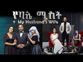 የባሌ ሚስት  አዲስ አማርኛ ፊልም/My Husband's Wife /  New Full Amharic Movie With English Subtitle