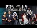 የባሌ ሚስት አዲስ አማርኛ ፊልም My Husband S Wife New Full Amharic Movie With E