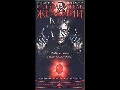 Исполнитель Желаний 2 Отрывок в тюрьме