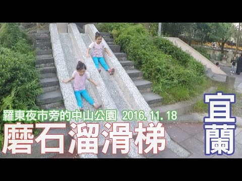 超棒的磨石溜滑梯在宜蘭的中山公園