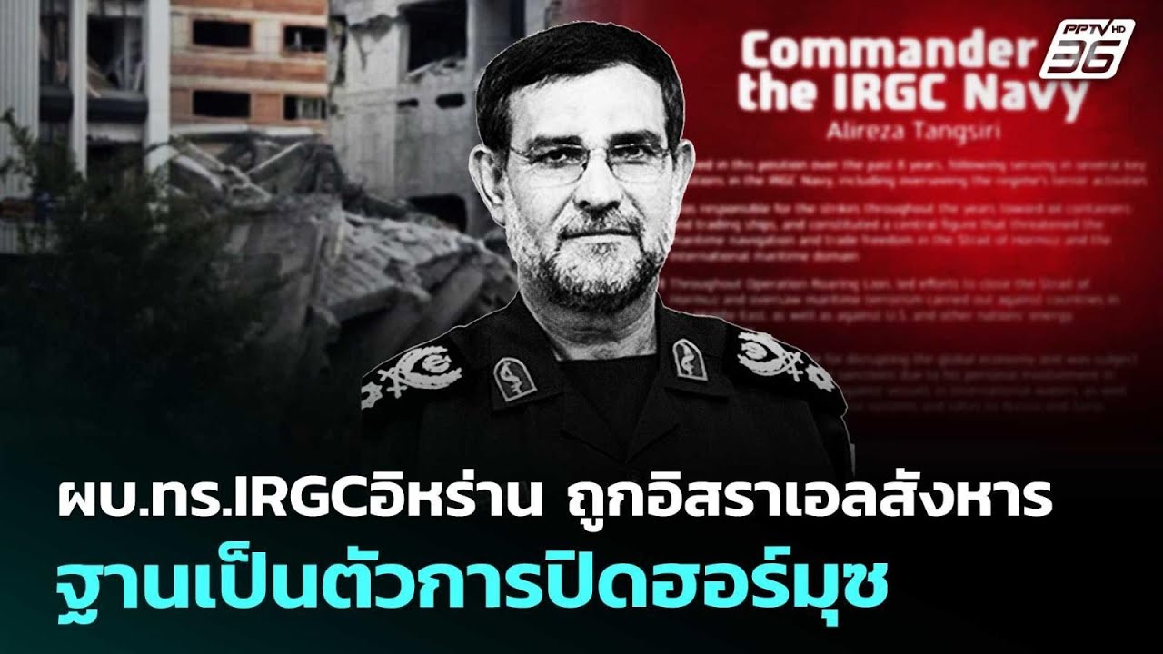 ผบ.ทร.IRGCอิหร่าน ถูกอิสราเอลสังหาร ฐานเป็นตัวการปิด