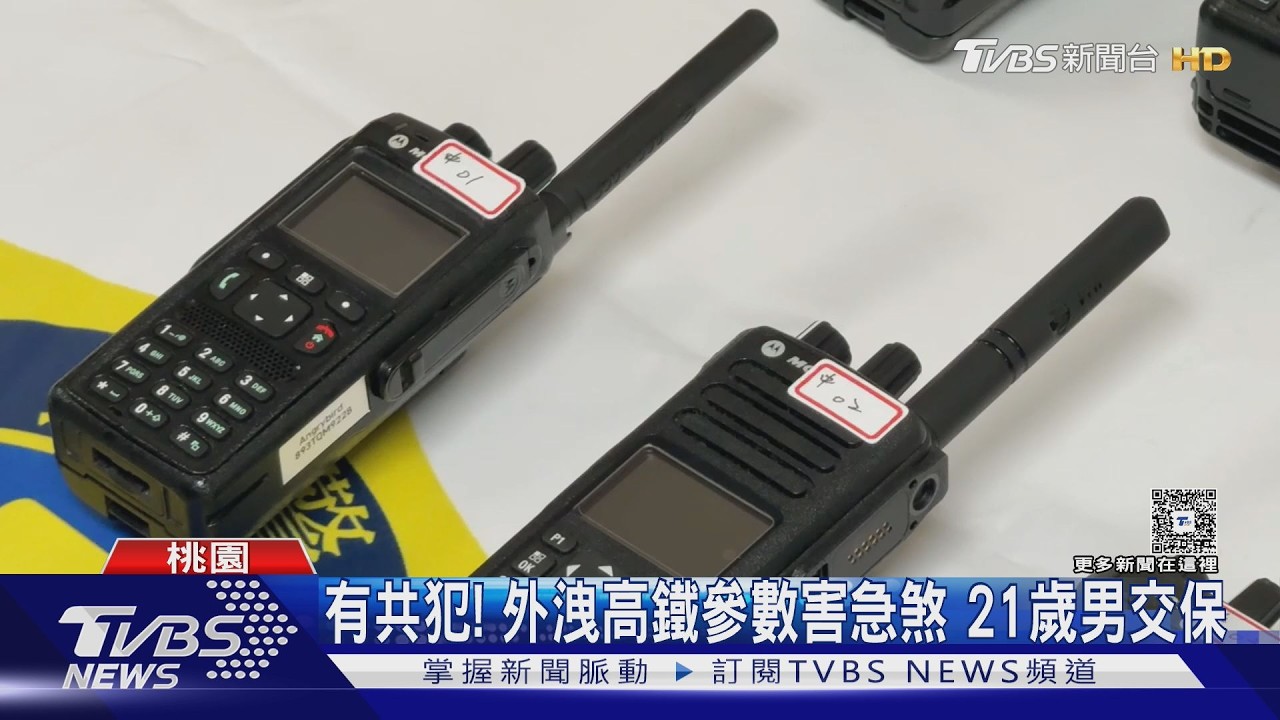 男大生盜接無線電!害高鐵3列車急停 友供參數成共犯8萬交保