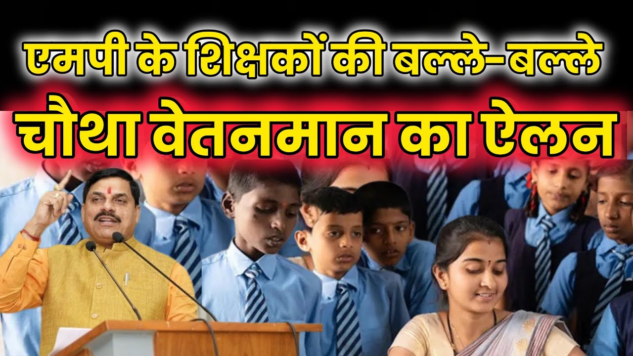 एमपी के शिक्षकों की बल्ले-बल्ले: चौथे वेतनमान का ऐलान