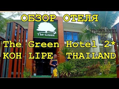 🇹🇭 TRAVEL VLOG: ОСТРОВА ТАИЛАНДА, КО ЛИПЕ 🌴 ОБЗОР ОТЕЛЯ THE GREEN HOTEL KOH LIPE THAILAND ⛱