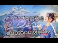 สัญญากาสะลอง Cover หลินหลินอินไทยแลนด์