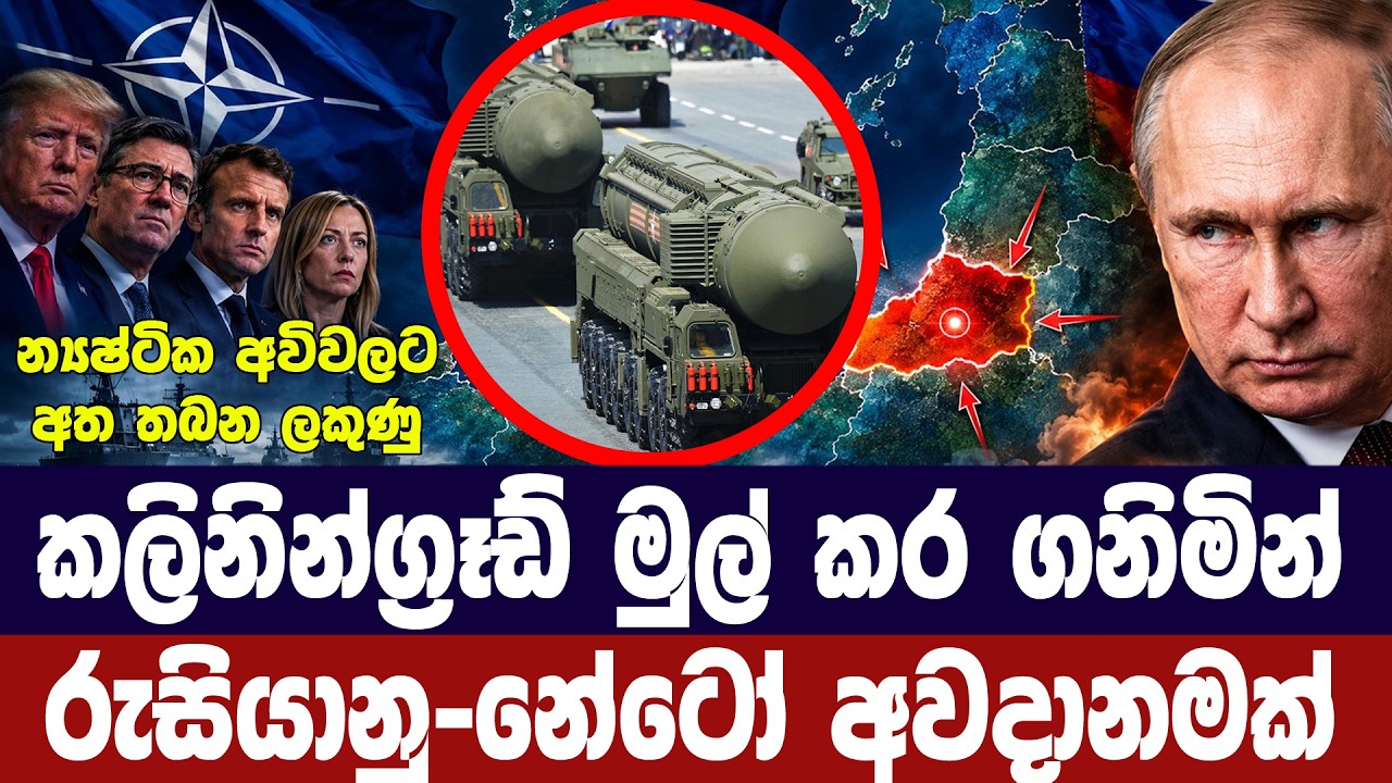 රුසියානු නේටෝ න්‍යෂ්ටික අනතුරකට අවදානමක්