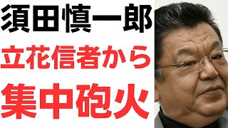【オジキ】取材するジャーナリスト須田慎一郎氏・立花孝志の逮捕となったデマ元という動画・根拠が噴出し、立花信者から集中砲火を喰らってしまう…