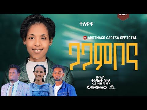 ተለቀቀ ጋጋምቦና የሚል የዘማሪት ትዕግሥት በቀለ አድስ ሀዲይሳ መዝሙር 28 August 2025