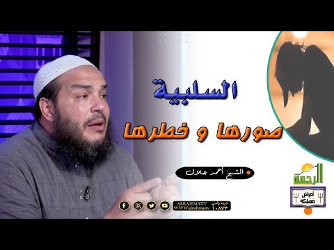 السلبية صورها وخطورتها برنامج أمراض مهلكة مع فضيلة الشيخ أحمد جلال