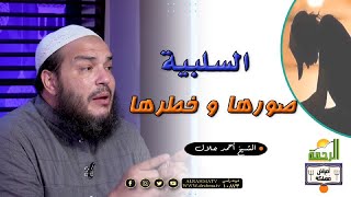 السلبية صورها وخطورتها برنامج أمراض مهلكة مع فضيلة الشيخ أحمد جلال