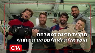 עם שלם מאחוריכם: הכירו את המשלחת הישראלית לאולימפיאדת החורף 2026 (חדשות ערוץ 14) - התמונה מוצגת ישירות מתוך אתר האינטרנט יוטיוב. זכויות היוצרים בתמונה שייכות ליוצרה. קישור קרדיט למקור התוכן נמצא בתוך דף הסרטון