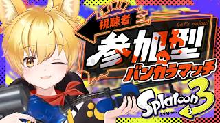 【スプラトゥーン3/参加型】初見さん初心者さん参加OK🌟ガチホコ＆ガチエリアやるわんっ！🐾【いろみね/Vtuber】