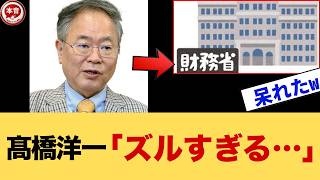 全ては財務省のシナリオ通り？髙橋洋一が優しく紐解く、テレビが触れない『スケジュール戦法』の真実　　庶民のリアル本音 27 462026 2