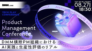 DMM横断PM組織におけるAI実践と生産性評価のリアル