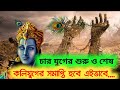 চার যুগের শুরু ও শেষ কলি যুগের সমাপ্তি