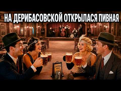 На Дерибасовской открылася пивная