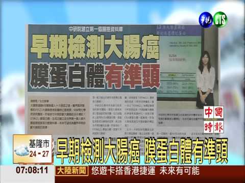 早期檢測大腸癌 膜蛋白體有準頭