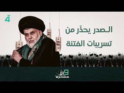 فيديو | الصدر يحذّر من تسريبات الفتنة | 9 إلا عشرة مع سلمى الحاج