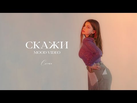 СХОЖА - Скажи (Mood Video)