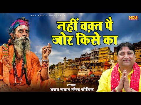 नहीं वक़्त पै जोर किसे का | Narender Kaushik | New Haryanvi Chetawani Bhajan 2025 | Nirgun Bhajan