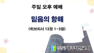 2026-08-09 오후 예배 설교 