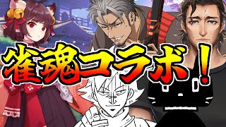 【雀魂コラボ！】男だらけの麻雀雑談！【火渡飛鳥、どく、猫ぶくろん、山本】