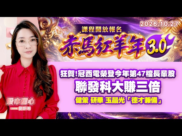 1027【甜心盤後節目】【赤馬紅羊3.0課程開放報名】狂賀！冠西電榮登今年第47檔長輩股，聯發科大賺三倍，健策．研華．玉晶光．「德才兼備」