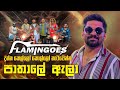 Flamingoes දුන්න කෙල්ලෝ කොල්ලෝ නැටවෙන්නම පා�