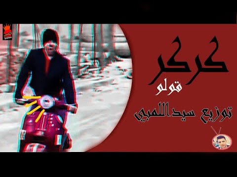 ريمكس كركر قولو علي الدرمز توزيع سيداللمبي _ 2021 _ جديده لينك التحميل اسفل الفيديو