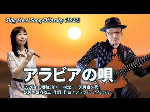アラビアの唄