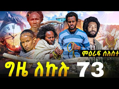 GIZE LEKULU SEASON THREE PART 72| ግዜ ለኩሉ ምዕራፍ ሰለስተ ክፋል 72 #tigraycomedy  #eritreanmovie