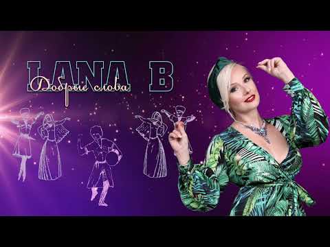 Лана Бродская - Добрые слова / Lana B - Dobrie slova