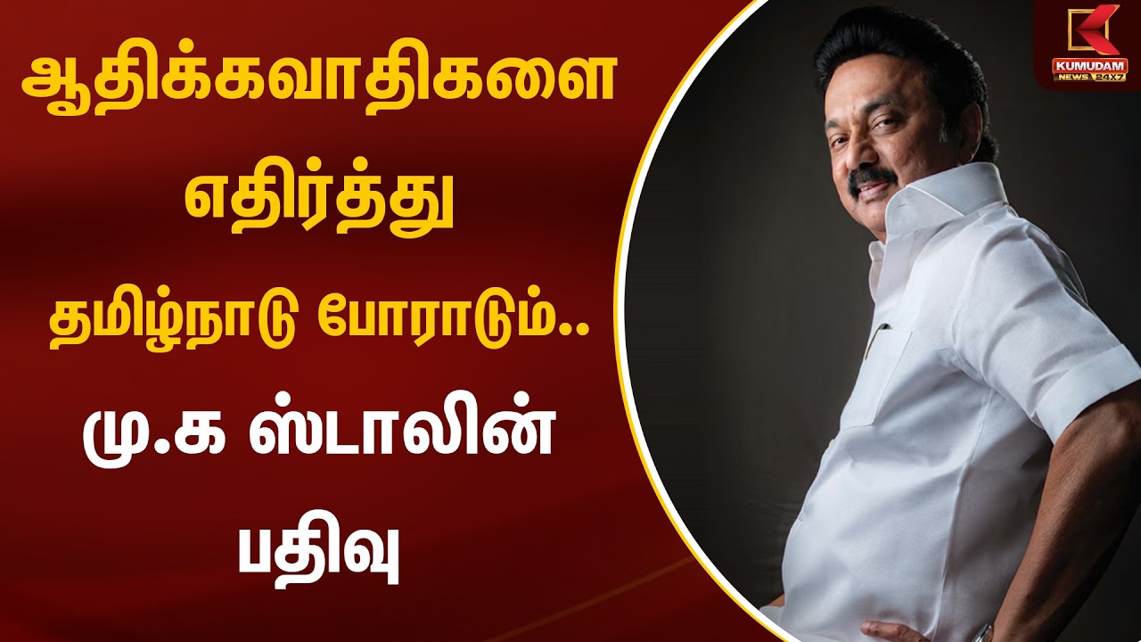 ஆதிக்கவாதிகளை எதிர்த்து தமிழ்நாடு போராடும்.. மு.க ஸ்டாலின் பதிவு | CM | MKstalin | Kumudam News