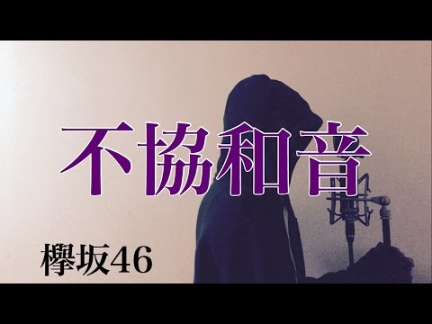 【フル歌詞付き】 不協和音 - 欅坂46 (monogataru cover) Video