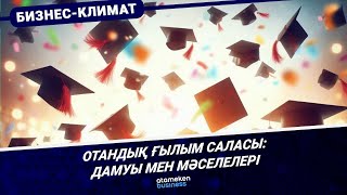 Отандық ғылым саласы: дамуы мен мәселелері 