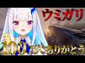 【UMIGARI | ウミガリ】100万人ありがとう！感謝の気持ちをこめて銛漁します！！【にじさんじ/リゼ・ヘルエスタ】