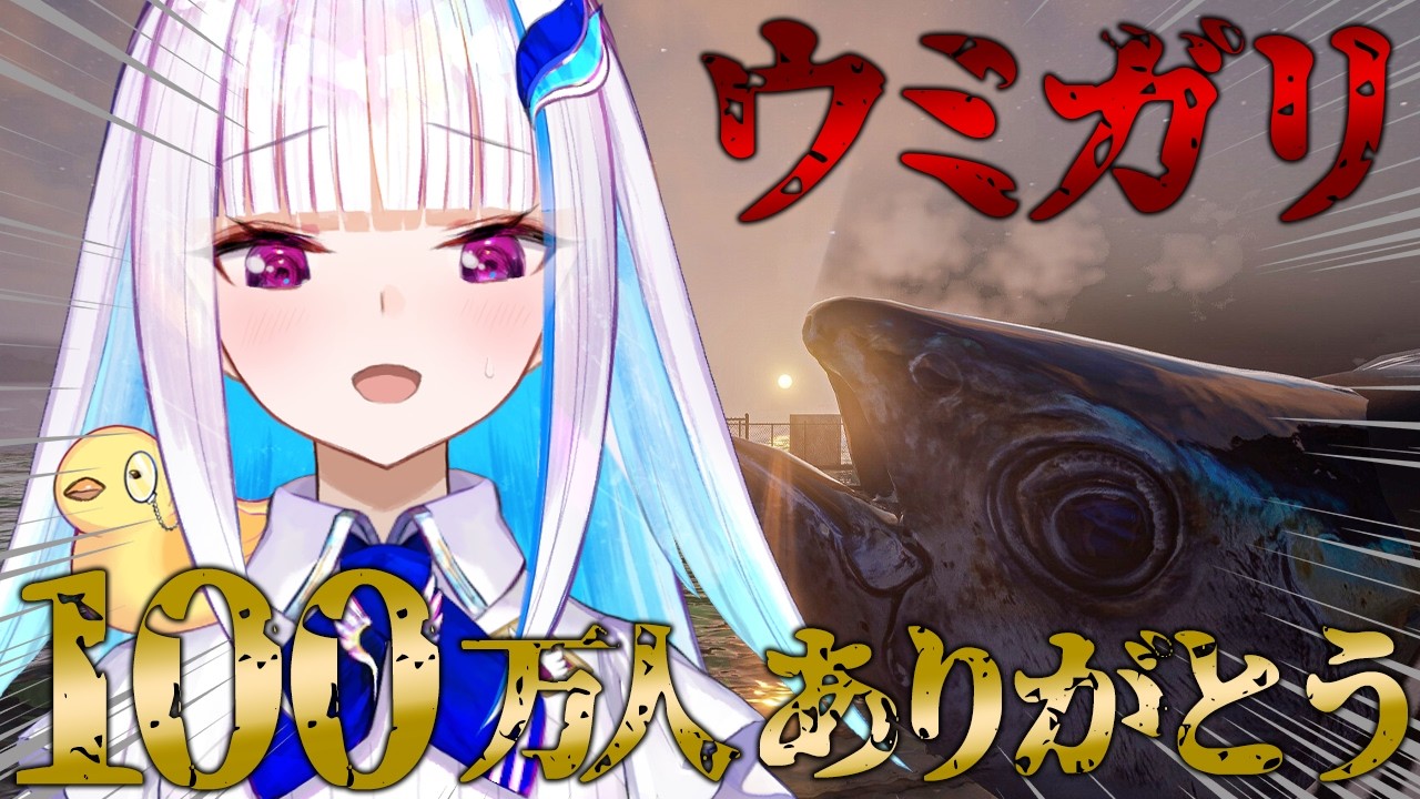 【UMIGARI | ウミガリ】100万人ありがとう!感謝の気持ちをこめて銛漁します!!【にじさんじ/リゼ・ヘルエスタ】