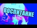 СТЁПИ БЛОГ - Воспитание 