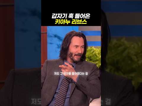 예상 못한 산드라 고백에 키아누 반응
