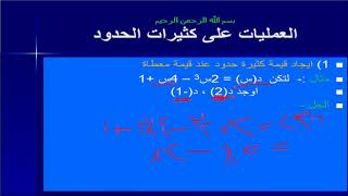 عمليات على كثيرات الحدود