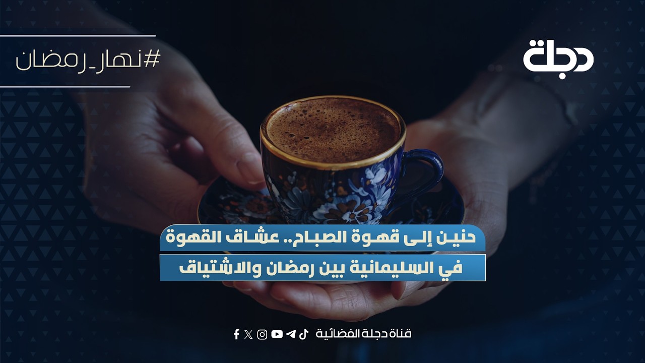 فيديو | حنين إلى قهوة الصباح.. عشاق القهوة في السليمانية بين رمضان والاشتياق