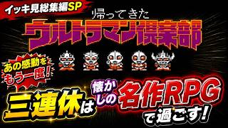 【津軽弁実況】ウルトラマン倶楽部2 総集編｜懐かしのファミコン名作！