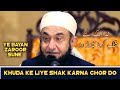 Khuda Ke Liye Shak Karna Chor Do Mulana Tariq Jameel
