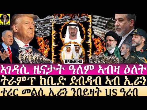 Jun-10 ትራምፕ ከቢድ ደብዳብ ኣብ ኢራን I ተሪር መልሲ ኢራን ንበይዛት US ዓረብ I Trump Strikes Iran Over Downed Helicopter